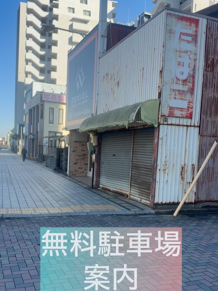無料駐車場について