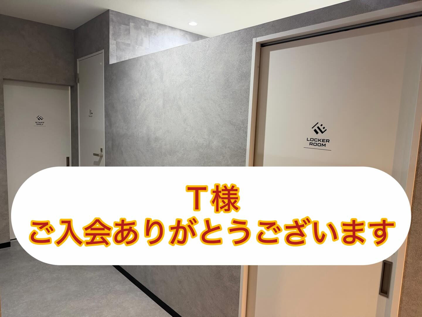 Ｔ様、ご入会ありがとうございます！