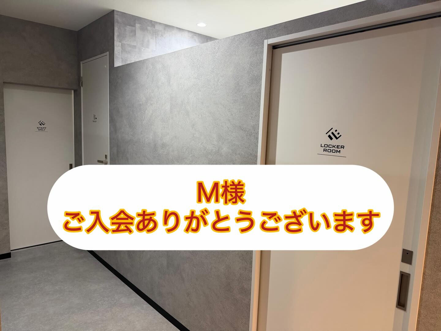 Ｍ様、ご入会ありがとうございます！！