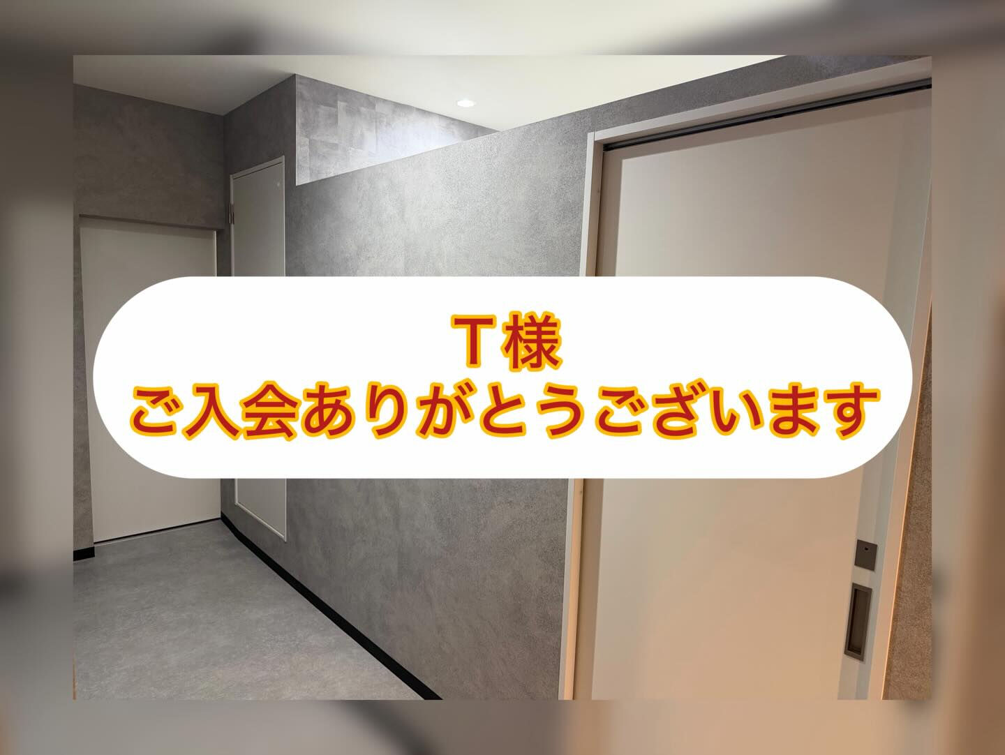 Ｔ様、ご入会ありがとうございます！！