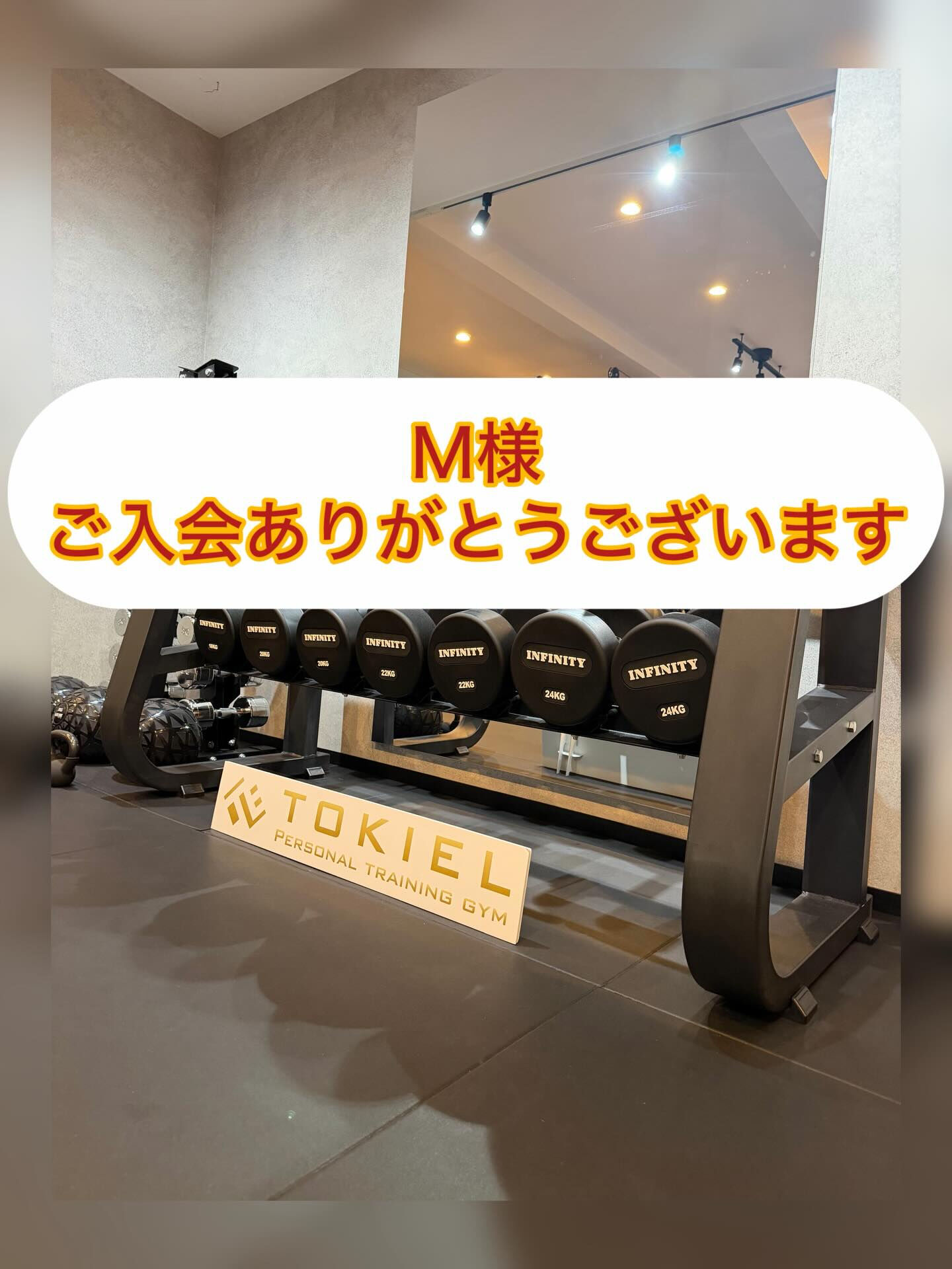 Ｍ様、ご入会ありがとうございます！！