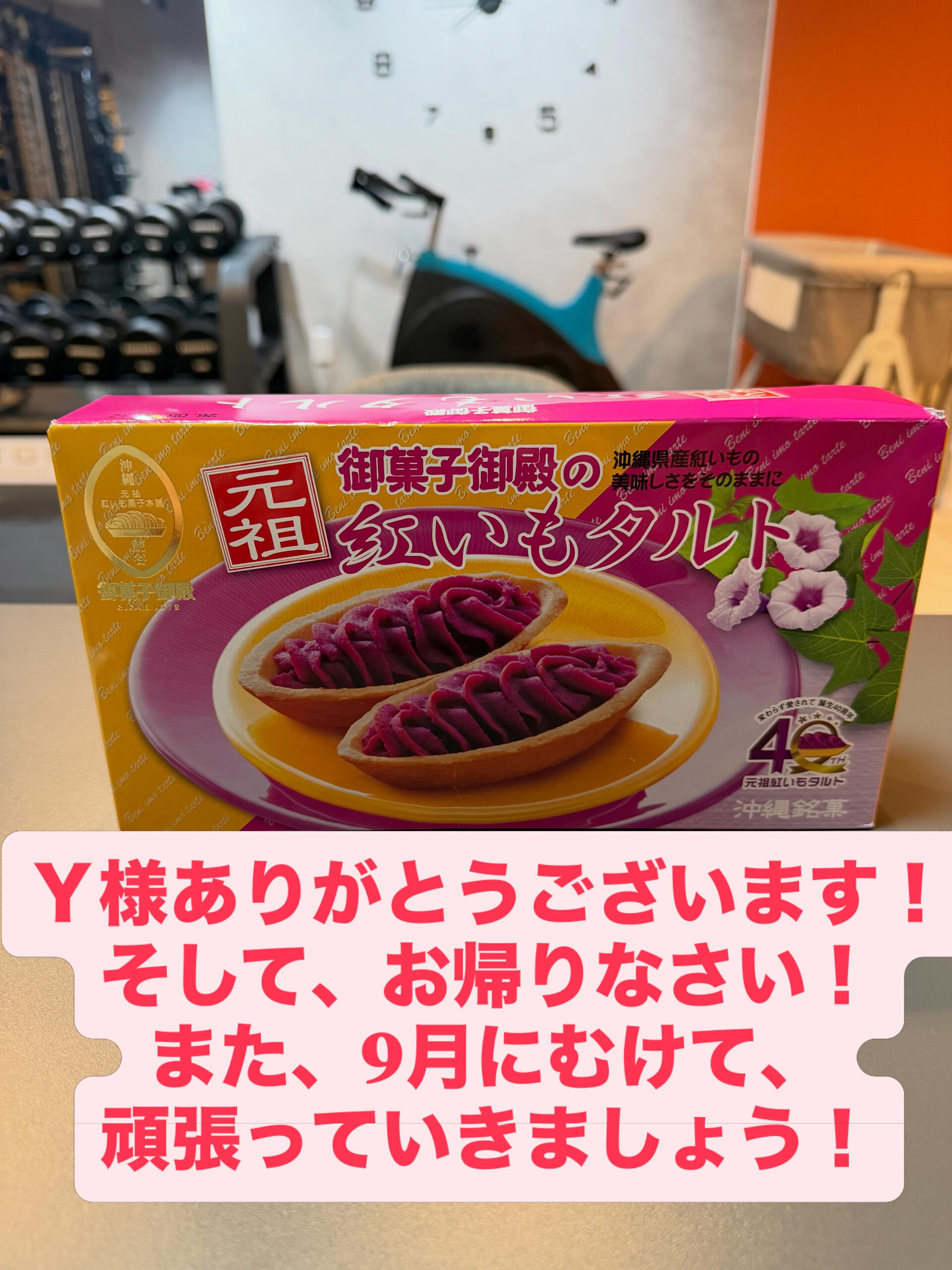 Ｙ様、お土産ありがとうございます！！