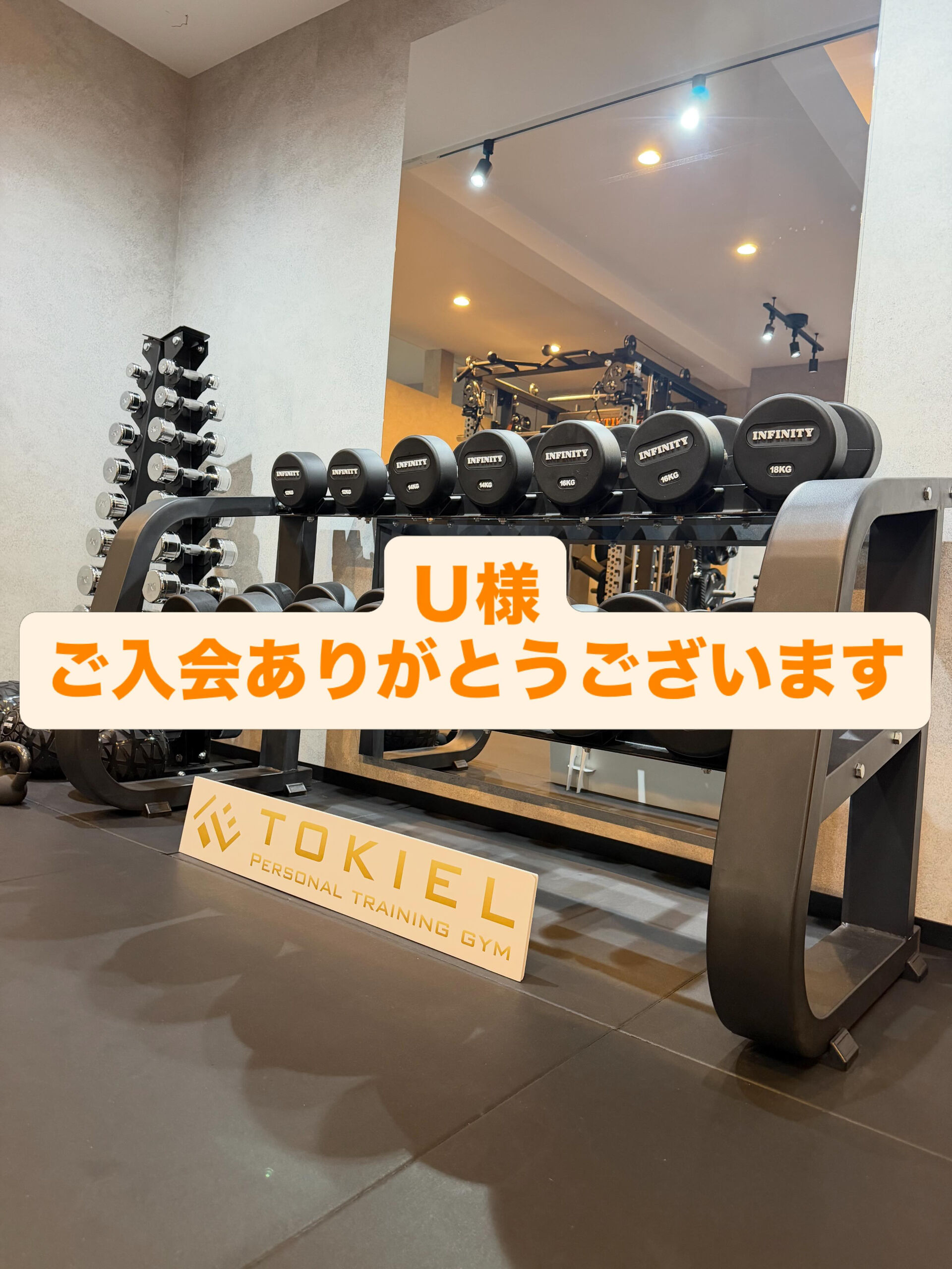 Ｕ様ご入会ありがとうございます！