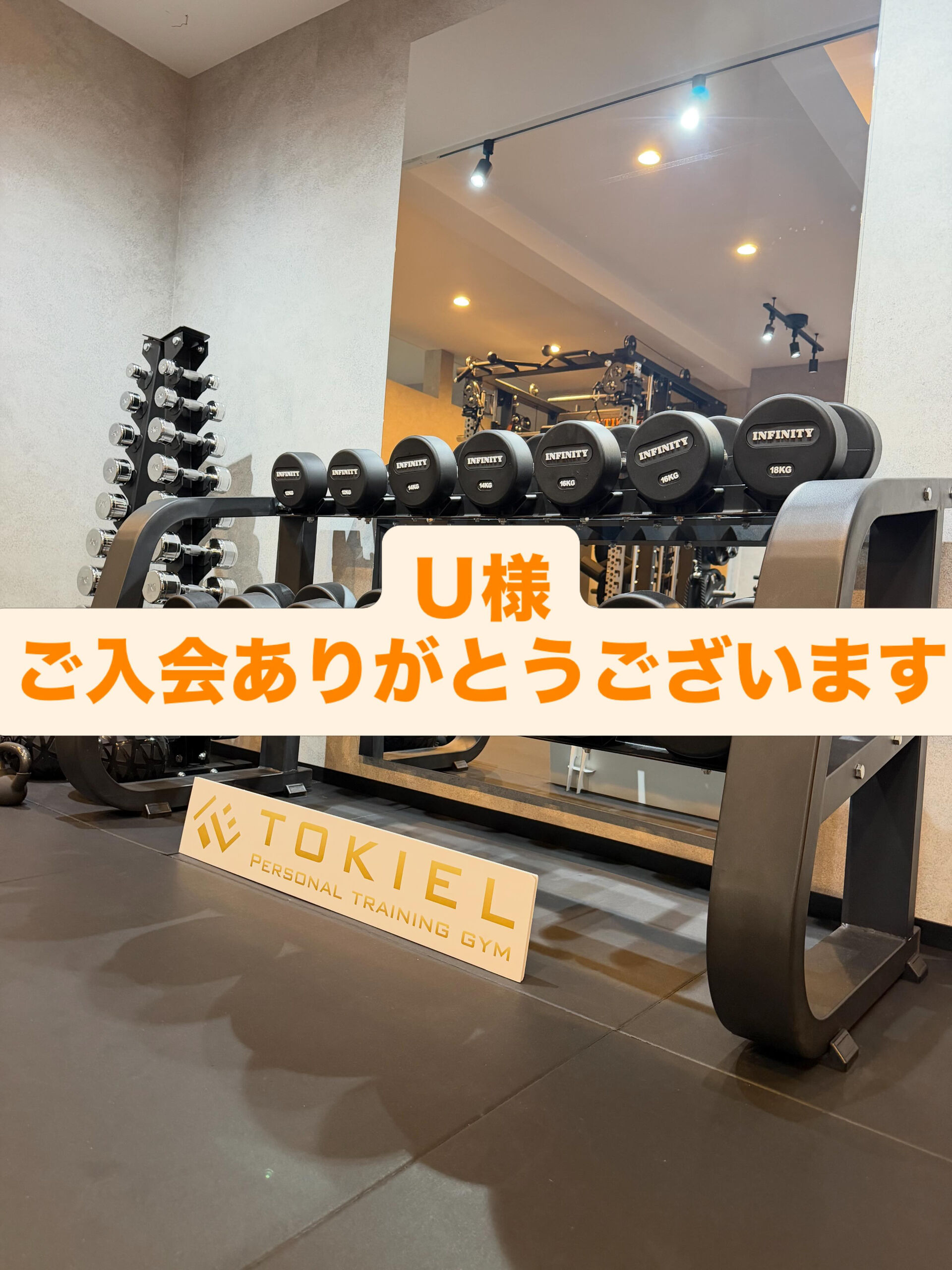 Ｕ様、ご入会ありがとうございます♪
