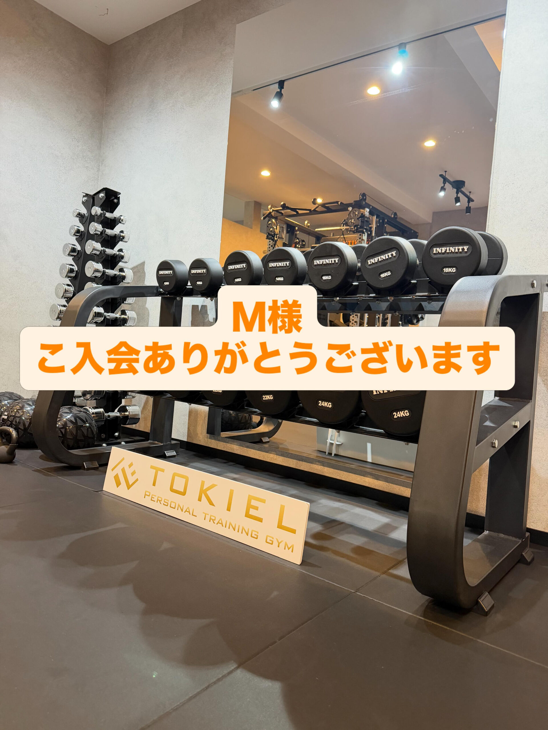 Ｍ様、ご入会ありがとうございます！