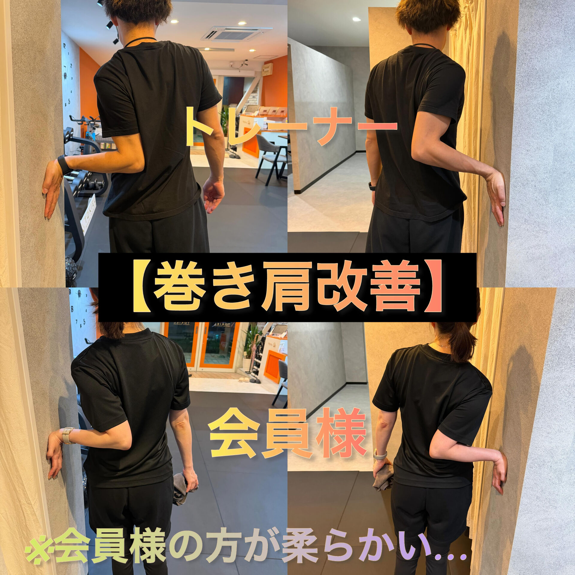 巻き方改善ストレッチ！！