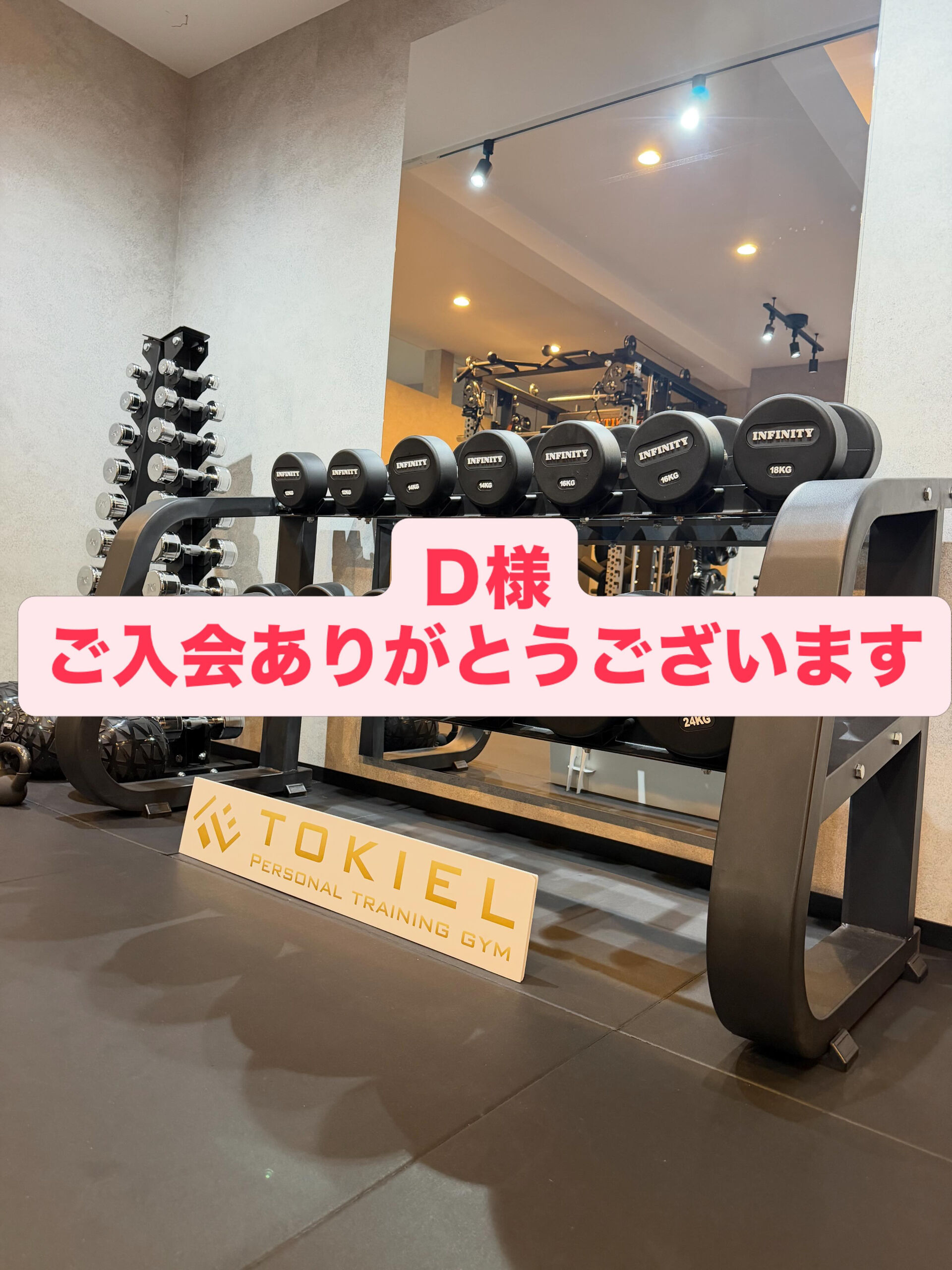Ｄ様、ご入会ありがとうございます！！