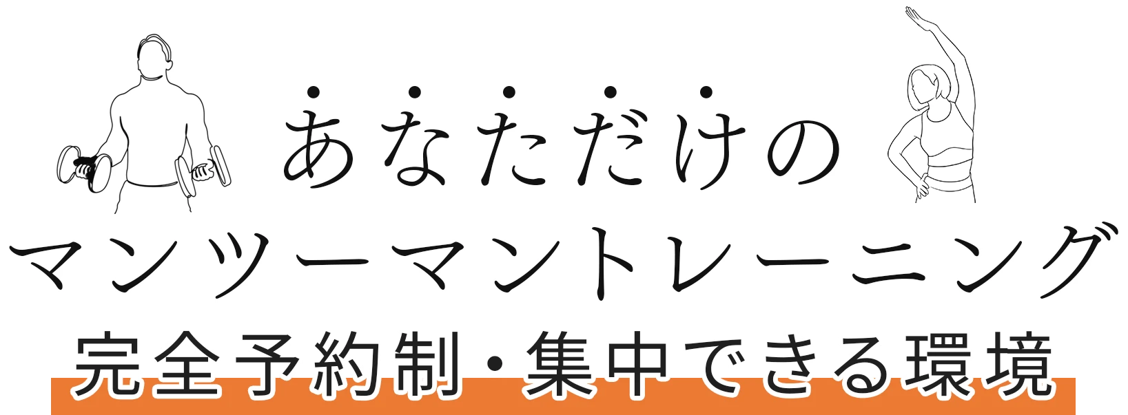 あなただけのマンツーマントレーニング